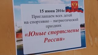 Спортивно патриотический праздник   Юные спортсмены России