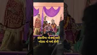 કોઠારીયા નો કમો અને બોટાદ નો પવો