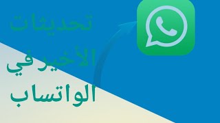 تحديثات واتساب لجديد 2024