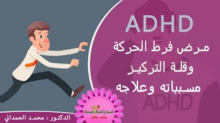 فرط الحركة ، قلة التركيز اسباب وعلاج المرض ADHD