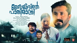 Byjuvinte Pathirathri | Malayalam Comedy Short Film | Team Kirikirippukal