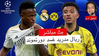 بث مباشر 🔴 ريال مدريد - بروسيا دورتموند / من سيتربع على عرش أوروبا ؟ / نهائي دوري أبطال أوروبا 2024