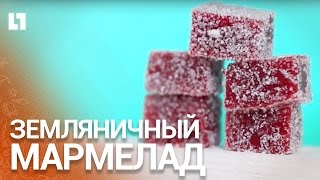 Готовим летний земляничный мармелад