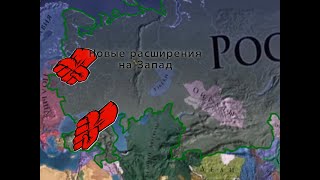 EU4 Прохождение за Россию часть 22