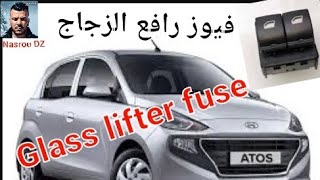 Window lifter fuse Atoss.فيوز رافع الزجاج أتوس