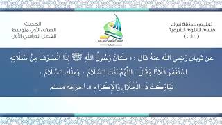 حديث ١ م ف ١( كَانَ رَسُولُ اللهِ ﷺ إِذَا انْصَرَفَ مِنْ ... )