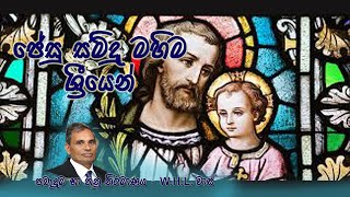 ජේසු සමිදු මහිම ශ්‍රීයෙන් (Jesu Samindu Mahima) - ශුද්ධ ජුසේ මුනිඳුනී පිදේ තුති නමා - Official hymn