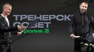 Тренерский совет. Ролик 2. Укороченный удар.