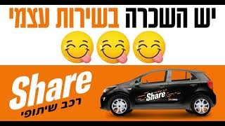 שלמה סיקסט Share - שייר - רכב שיתופי