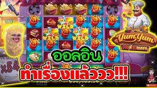 งานออลอิน ทำเรื่องแล้วววว !! 😱│เกม Yum Yum Powerway ➤ pragmatic play