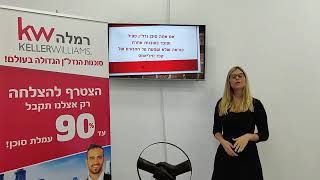 חושבים לפתוח עסק בתחום הנדל"ן?  רק קלר וויליאמס רמלה