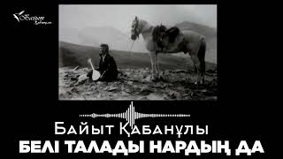 БАЙЫТ ҚАБАНҰЛЫ: БЕЛІ ТАЛАДЫ НАРДЫҢ ДА... (Поэзия)