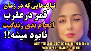 قمر در عقرب  چیست:اشتباهات خطرناک در زمان قمر در عقرب که زندگیتو نابود میکنه_What is Moon in Scorpio