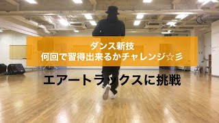 【古屋敬多】ダンス新技チャレンジ☆彡 〜エアートラックス①〜