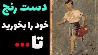 دو درس جذاب از کتاب فارسی قدیم دوره شاه در سال 1329 ( خوانش از روی کتاب )