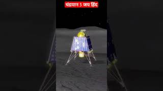 चंद्रयान 3 चाँद पर स्फ्ल्तपुर्बक् उत्तर गया #chandryaan3mission #chandrayaan3 #viralvideo