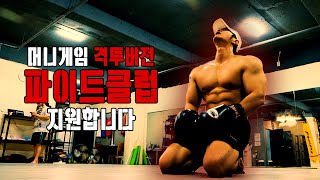 1억원이 걸린 생존 격투기 대회에 응모했습니다