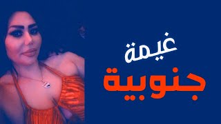 غيمة جنوبية - الشيهانة - وزيرة جميل - حفل - 2021 HD