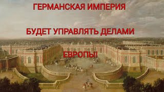 ГЕРМАНСКАЯ ИМПЕРИЯ НОВАЯ МАШИНА ЕВРОПЫ! В OUR EMPIRE REMEIK! В 1870 ГОДУ #рек #рекомендации