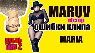 MARUV — Maria. МАРУВ обзор КЛИПА.