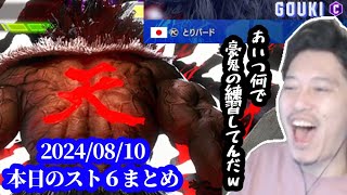 【スト6まとめ】豪鬼練習中のトリバードと戦う布団ちゃん　2024/08/10