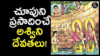 చూపుని ప్రసాదించే అశ్విని దేవతలు!   Get Good Eye Sight By Praying to These Goddesses