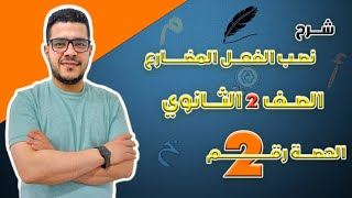 شرح نصب الفعل المضارع ج١ / الصف الثاني الثانوي / الترم الأول