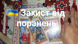 🇺🇦 Захист від поранень