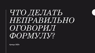 Что сделать, если неправильно оговорил формули | Магия рун | Артур Эйдл