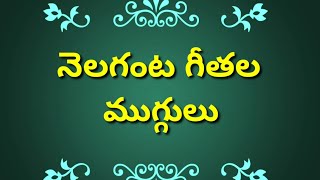 నెలగంట ముగ్గులు||Nelaganta Muggulu||Rangoli Kolam||Dhanurmasam Muggulu||Geethala Muggulu