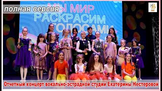 ПОЛНАЯ ВЕРСИЯ. Мы мир раскрасим голосами. 4.06.2022 г.