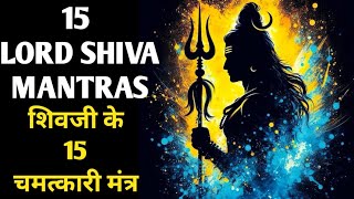 LORD SHIVA 15 MANTRAS | शिवजी के 15 चमत्कारी मंत्र