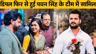 Dimpal Singh फिर से छोड़ा khesari lal yadav का साथ | Pawan Singh Vishal Bhojpuriya Jahan