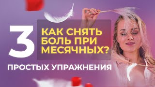 КАК ИЗБАВИТЬСЯ ОТ БОЛИ ПРИ МЕСЯЧНЫХ? 3 упражнения для безболезненной менструации