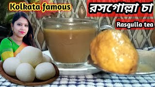 কলকাতার ভাইরাল রসগোল্লা চা। Rosogolla Cha। Kolkata Famous rasgulla tea। Viral Tea Recipe। Tea।