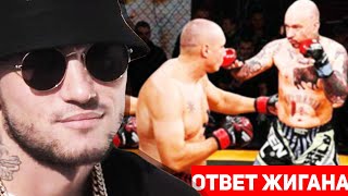 ЖИГАН ОТВЕТИЛ НА ДИСС SCHOKK / D.MASTA ПРО БОЙ С SCHOKK