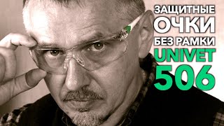 Защитные рабочие очки без рамки Univet 506 | 18+