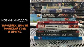 Новые комиксы и манга (11 февраля) | Чародейки, Токийский гуль, комиксы Marvel и другое.