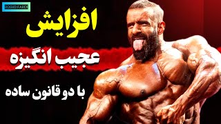 افزایش عجیب انگیزه با دو قانون ساده