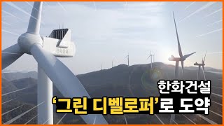 한화건설 – ‘그린 디벨로퍼’로 도약