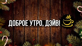 ДОБРОЕ УТРО, ДЭЙВ! | Сезон 1 | Эпизод 4