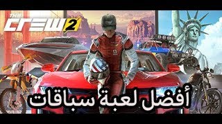 مراجعة لعبة The Crew 2 -  اللعبة التي تغلبت علي Need For Speed