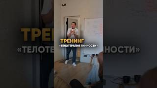 Телесно-ориентированный тренинг «ТелоТерапия Личности» #психосоматика #телесныйпсихолог #здоровье