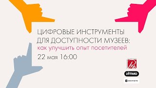 Цифровые инструменты для доступности музеев: как улучшить опыт посетителей. Круглый стол