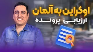 اوکراین به آلمان با هادی سنا (ارزیابی پرونده)