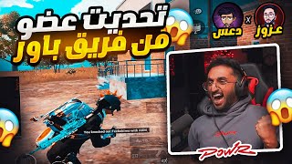 تحديت عزوز احد اعضاء باور على اعلى كيلات تتوقعون من فاز ؟ 😂 | pubg mobile d3s vs 3zoooz