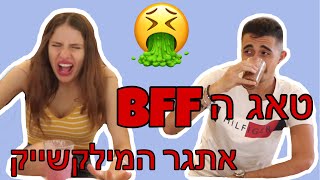 טאג הBFF עם חבר שלי שחר + אתגר המילקשייק