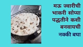 मऊ ज्वारीची भाकरी सोप्या पद्धतीने कशी बनवायची #food#cooking#maharastrian recipes