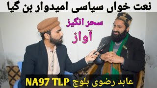 Naat Khwan Syast Me A Gya | Abid Rizvi NA97 | سحر انگیز آواز