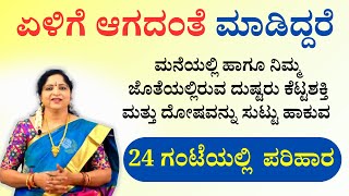 24 ಗಂಟೆಯಲ್ಲಿ  ಪರಿಹಾರ |  ನಿಮ್ಮ ಜೊತೆಯಲ್ಲಿರುವ ದುಷ್ಟರು ಕೆಟ್ಟಶಕ್ತಿ ಮತ್ತು ದೋಷವನ್ನು ಸುಟ್ಟು‌ ಹಾಕುವ